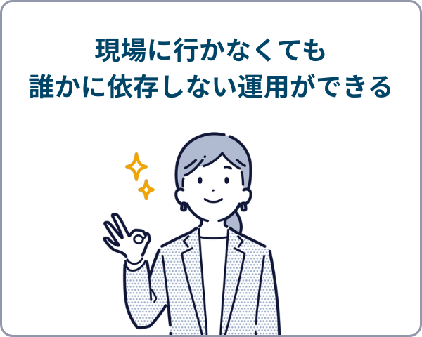 EasyBlocksSyslogのおかげで現場に行かなくても誰かに依存しない運用ができると喜ぶ女性